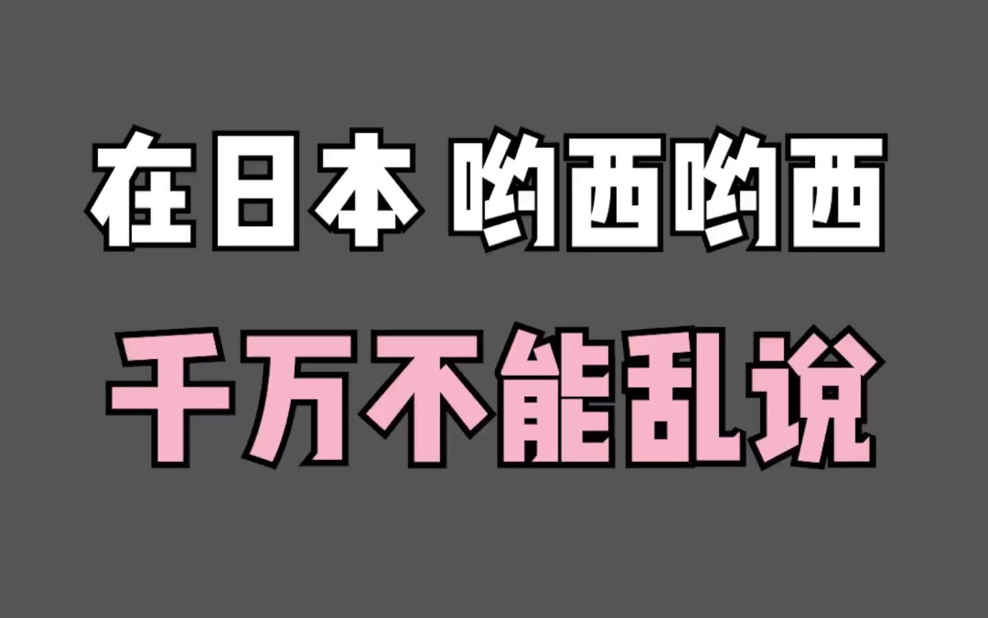 [图]在日本哟西哟西千万不能乱说！