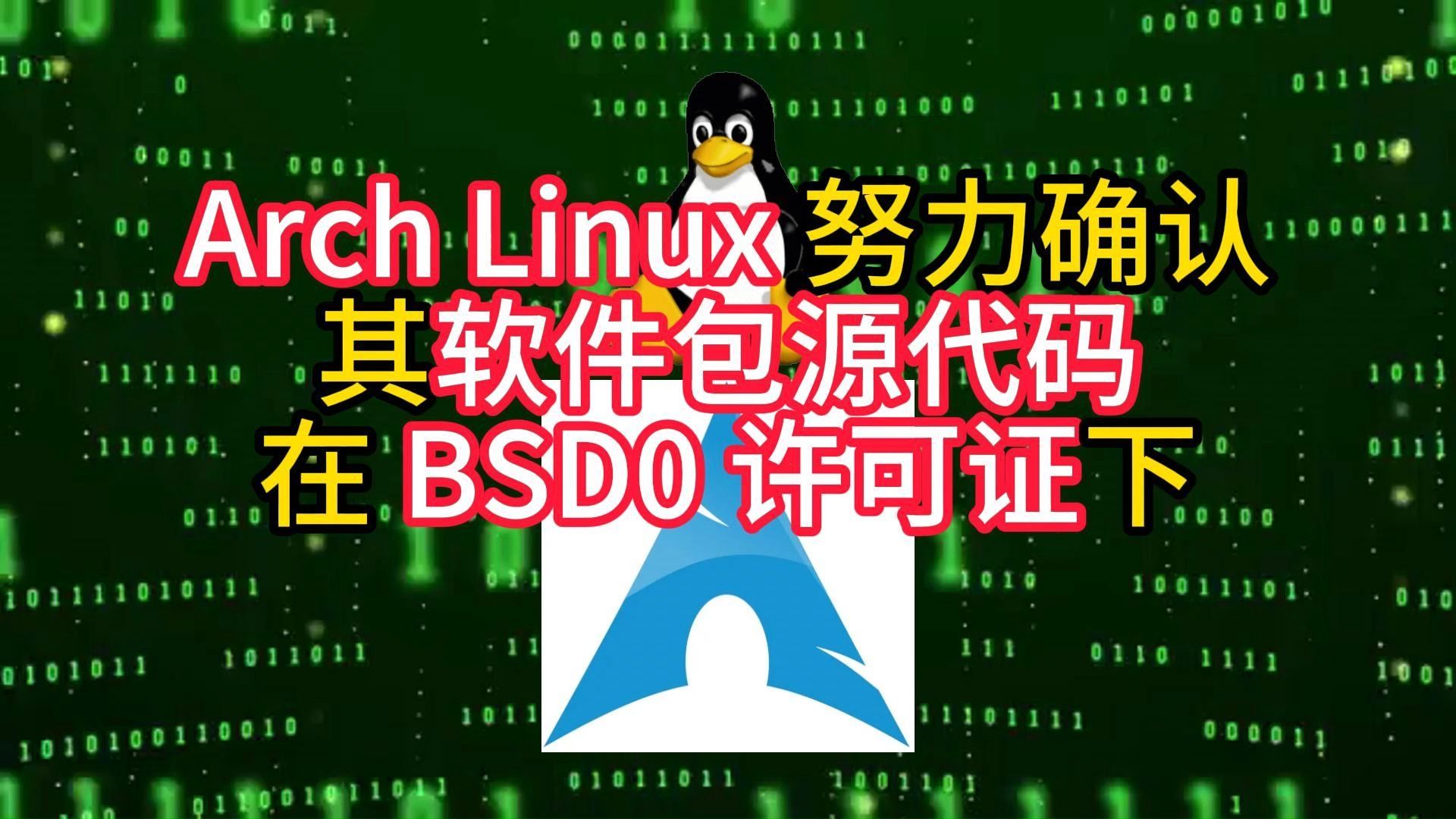 Arch Linux 努力确认其软件包源代码在 BSD0 许可证下哔哩哔哩bilibili