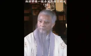 Download Video: 西游中唯一能杀死孙悟空的人，菩提祖师见了都直摇头，三界众神见了无不颤抖。没有人知道他的来历。#西游记 #我的观影报告 #精彩片段