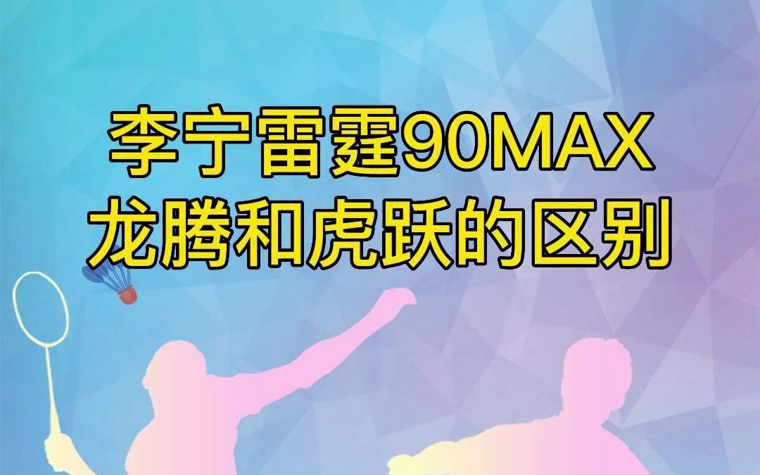 李宁雷霆90MAX 龙腾和虎跃的区别,你知道吗?哔哩哔哩bilibili