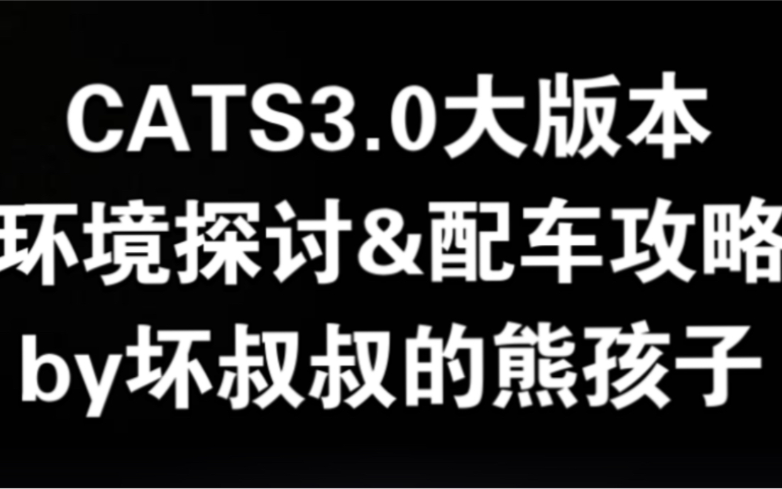 【CATS】3.0大版本来临!8分钟带你了解终极车调整&新配车方案