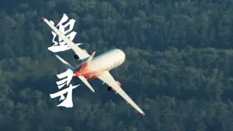 【航空/混剪/微卡点/新人】视听盛宴 旋律载梦，航空翱翔，初心启航 ｜航空主题MV ——追寻