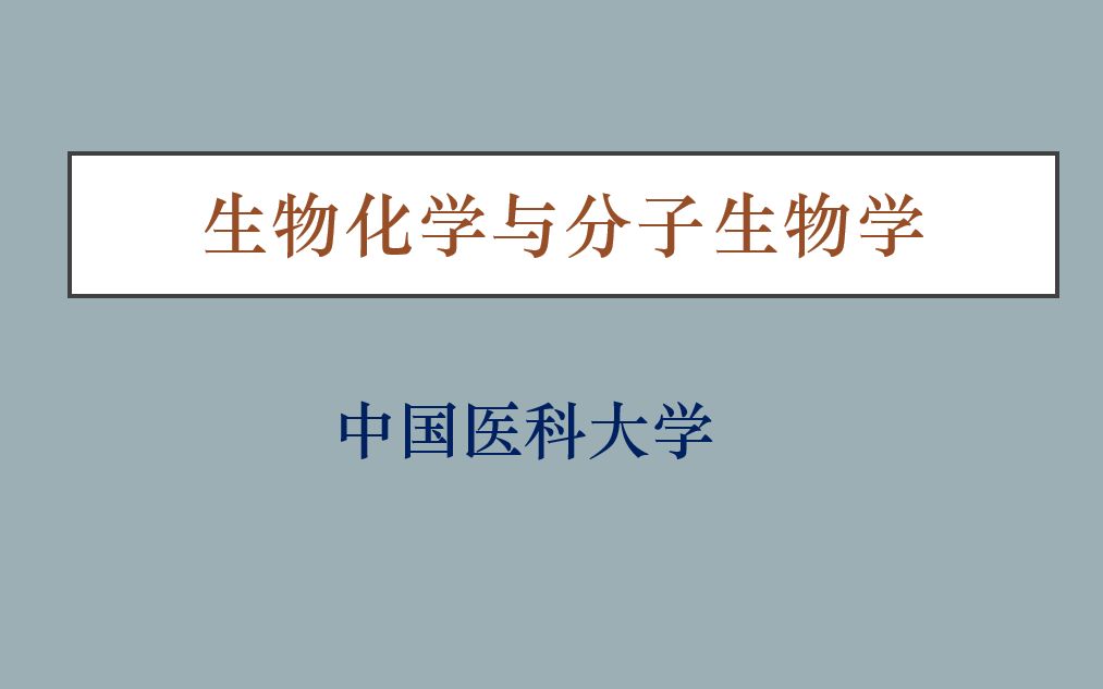 [图]生物化学与分子生物学-中国医科大学