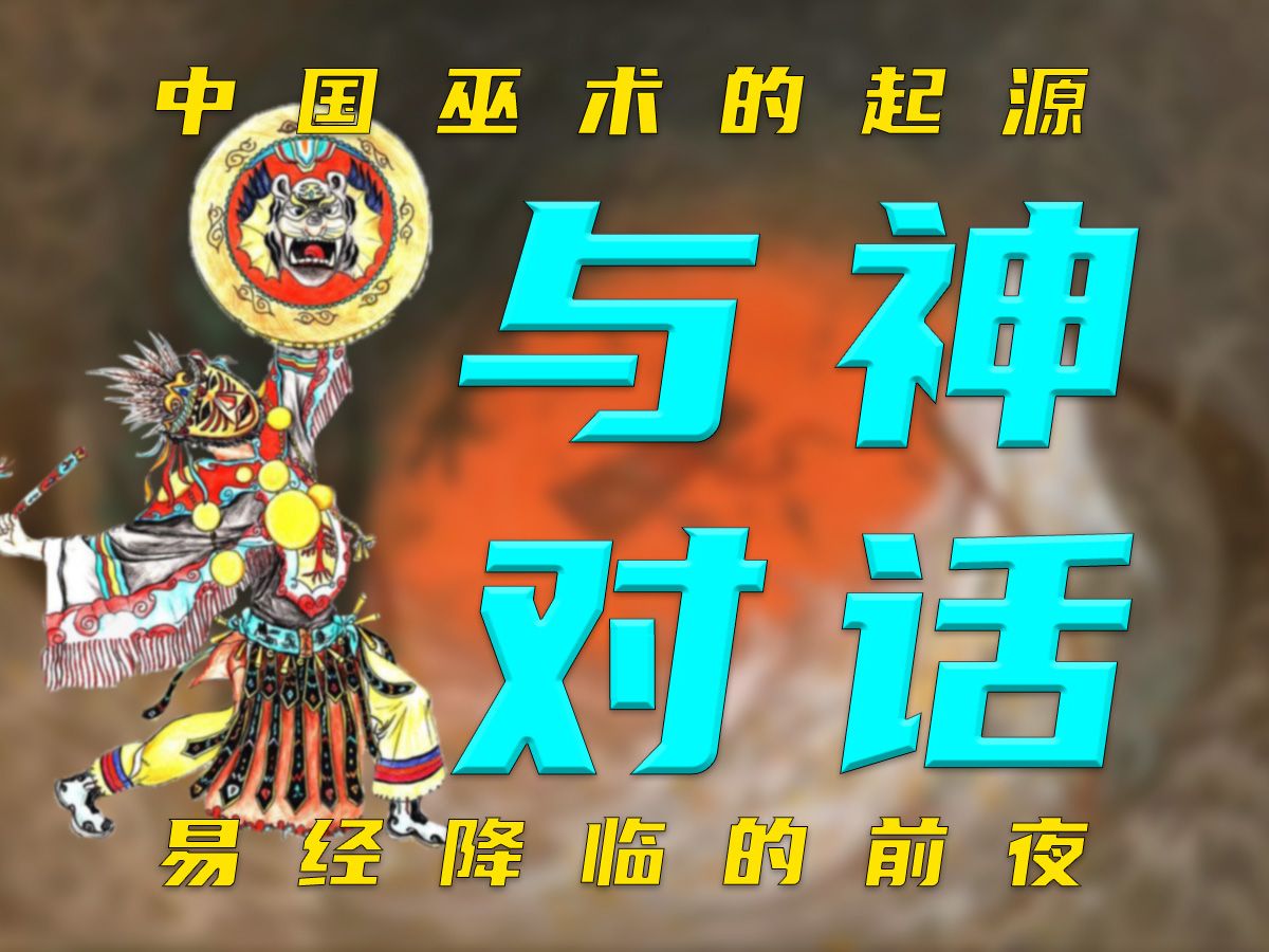 易经密码第2期:与神对话,中国巫术起源,易经降临的前夜哔哩哔哩bilibili