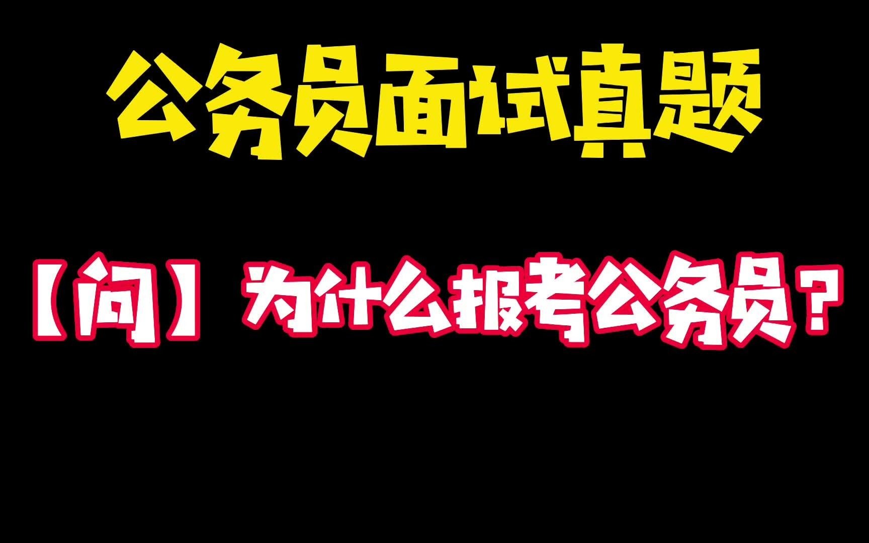 公务员面试真题:为什么要报考公务员?切记:千万别吹牛!哔哩哔哩bilibili