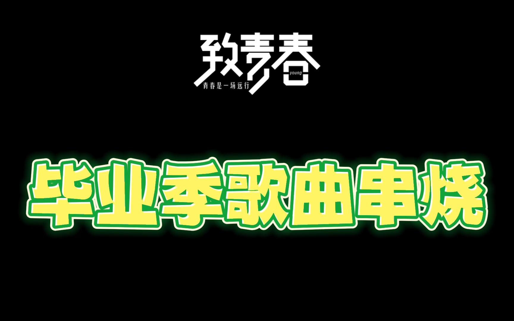 [图]毕业季歌曲大串烧，青春永不散场，毕业快乐！