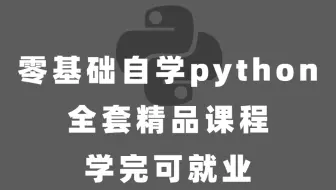 零基础自学python  全套教学视频  学完可就业