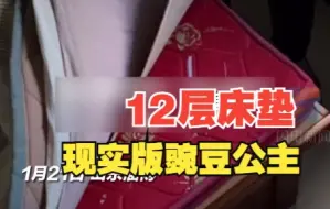 Download Video: 女子发现妈妈铺了12层床垫 网友喊话：现实版豌豆公主