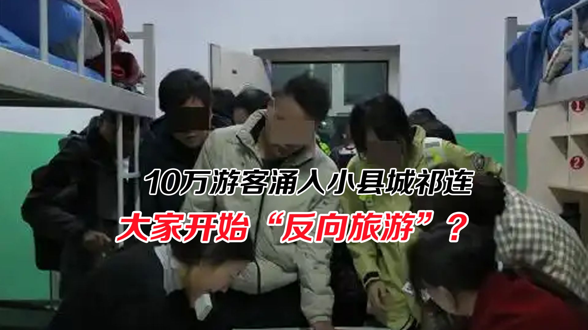 10万游客涌入小县城祁连，大家开始“反向旅游”了吗？
