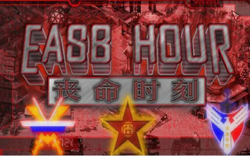 红色警戒2mod丧命时刻 战役 序章:红色复活哔哩哔哩bilibili命令与征服