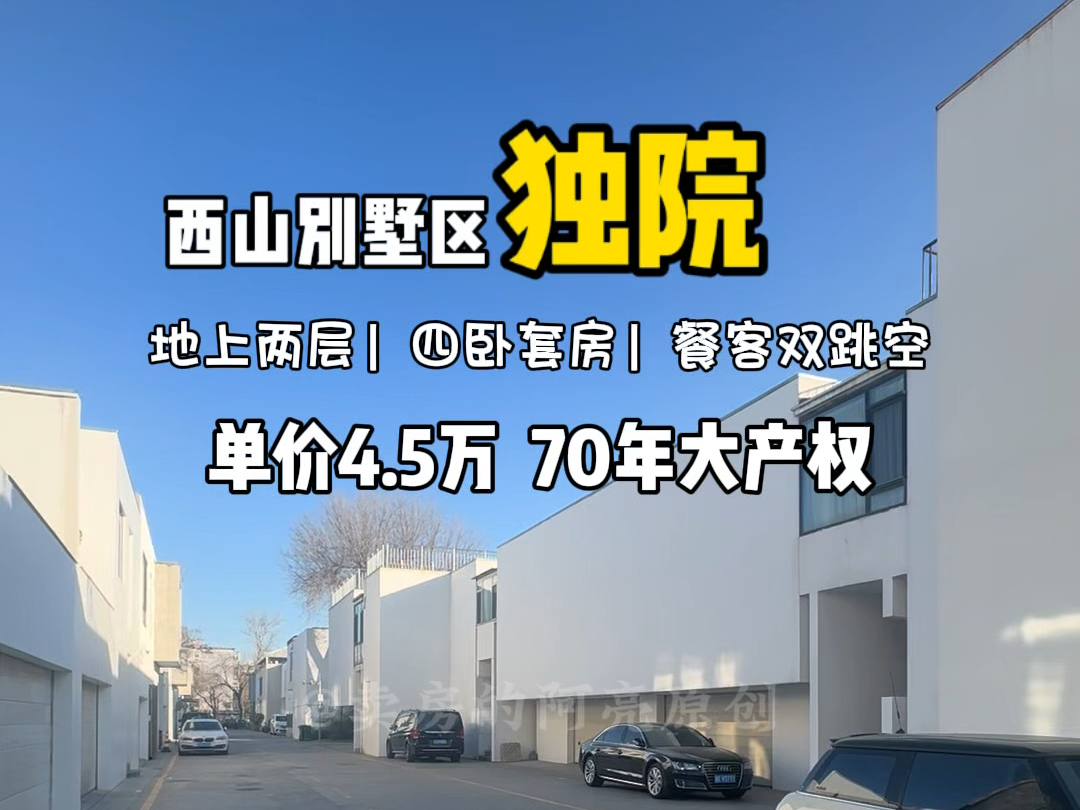 西山八大处脚下,独院别墅单价4.5万;能停4~5辆车,单层200平米+正规4居室套房全朝南哔哩哔哩bilibili