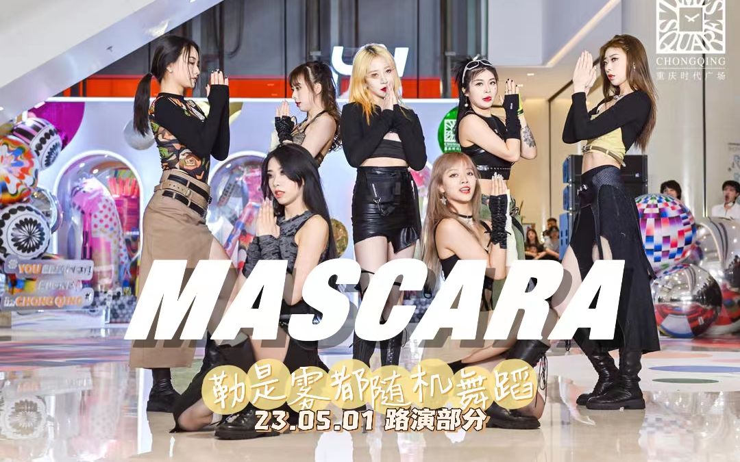 [图]【勒是雾都随机舞蹈】XG - MASCARA，爽翻了！我愿称之为神级路演！勒是雾都随机舞蹈路演2023.05.01