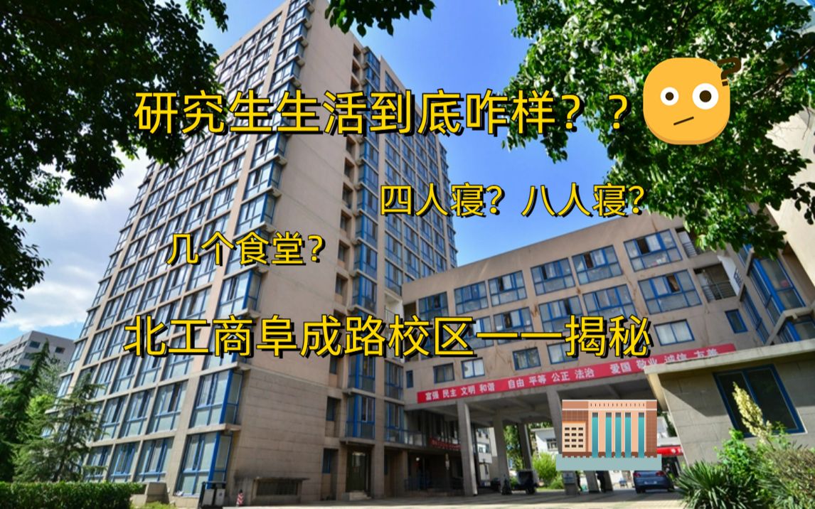 【北京工商大学就读体验】是向往的研究生生活?还是痛苦的坐牢日记?哔哩哔哩bilibili