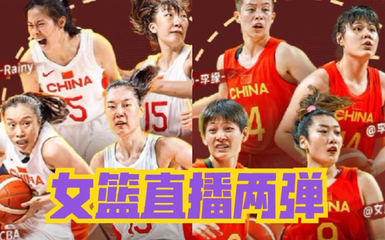 中国女篮FIBA两弹直播 请多多关注女篮比赛ღ哔哩哔哩bilibili