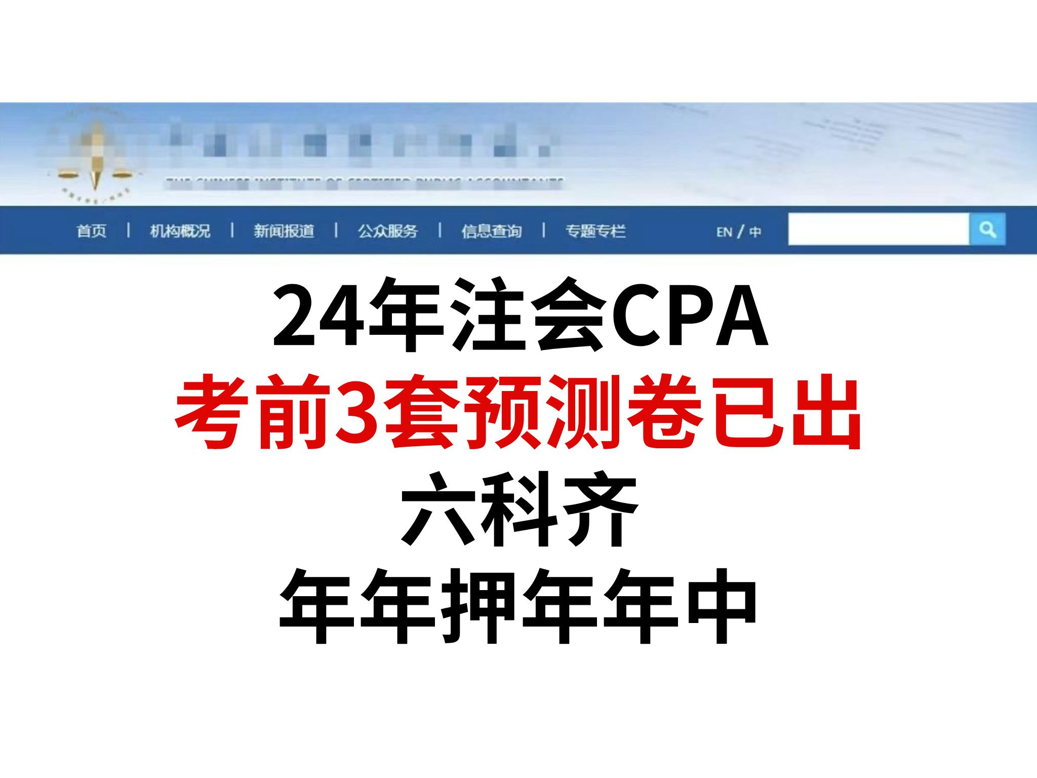 直接背答案!24CPA【考前3套预测卷】已出!六科齐,考试就从这里抽!年年押年年中,背完轻松65+!哔哩哔哩bilibili