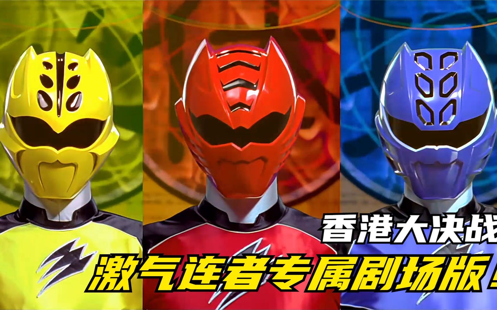 【特摄剧情】兽拳战队:能吸取对手能力的拳法!理央和主角团来到香港