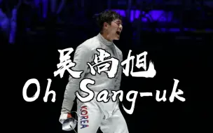 【吴尚旭 Oh Sanguk】佩剑比赛精彩画面