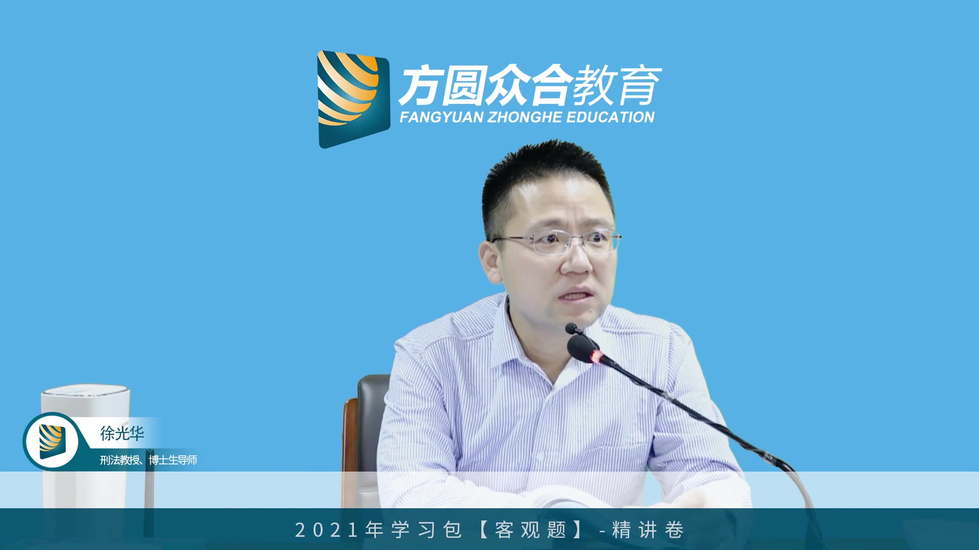 2021年众合专题讲座精讲卷刑法徐光华