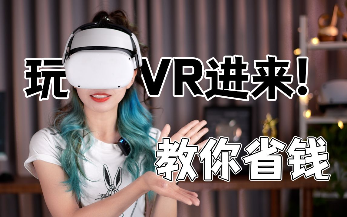 VR游戏太贵了?5招教你省下买游戏的钱哔哩哔哩bilibili