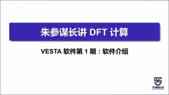 02 朱参谋长带你入门dft计算 Vesta第一期 软件介绍 哔哩哔哩 Bilibili