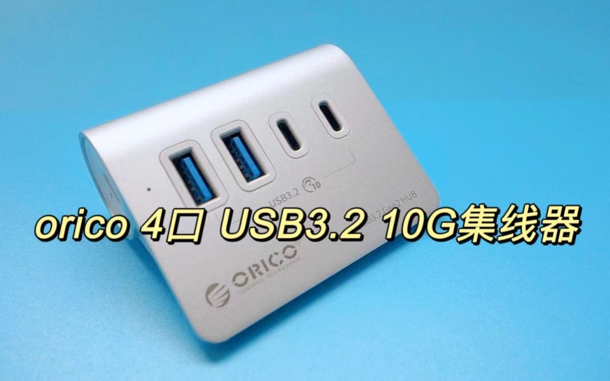 奥睿科 ORICO 4口 USB3.2 10G集线器 拓展器 USB HUB哔哩哔哩bilibili