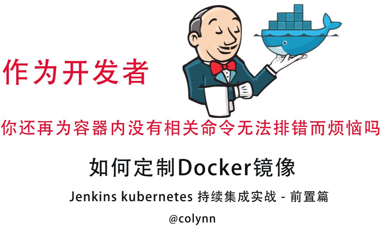 如何定制镜像 jenkins + docker 持续集成实战前置篇哔哩哔哩bilibili