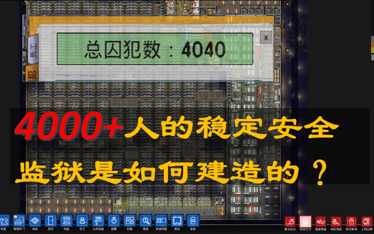 [图]4000+人的监狱是如何建造的？【合集】史诗级监狱典狱长的杰作 高级监狱建筑师攻略合计