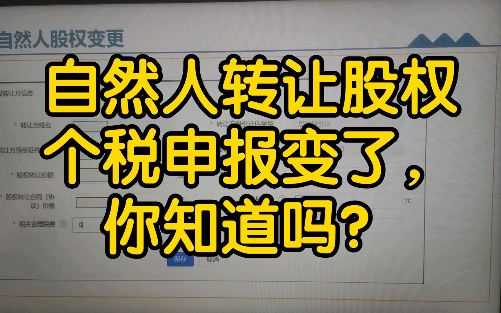 自然人转让股权,个税申报变了,你知道吗?哔哩哔哩bilibili