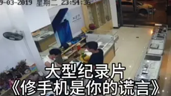 大型纪录片《修手机是你的谎言》持续为您播出（附：一小伙在手机店拉稀，老板很满意）