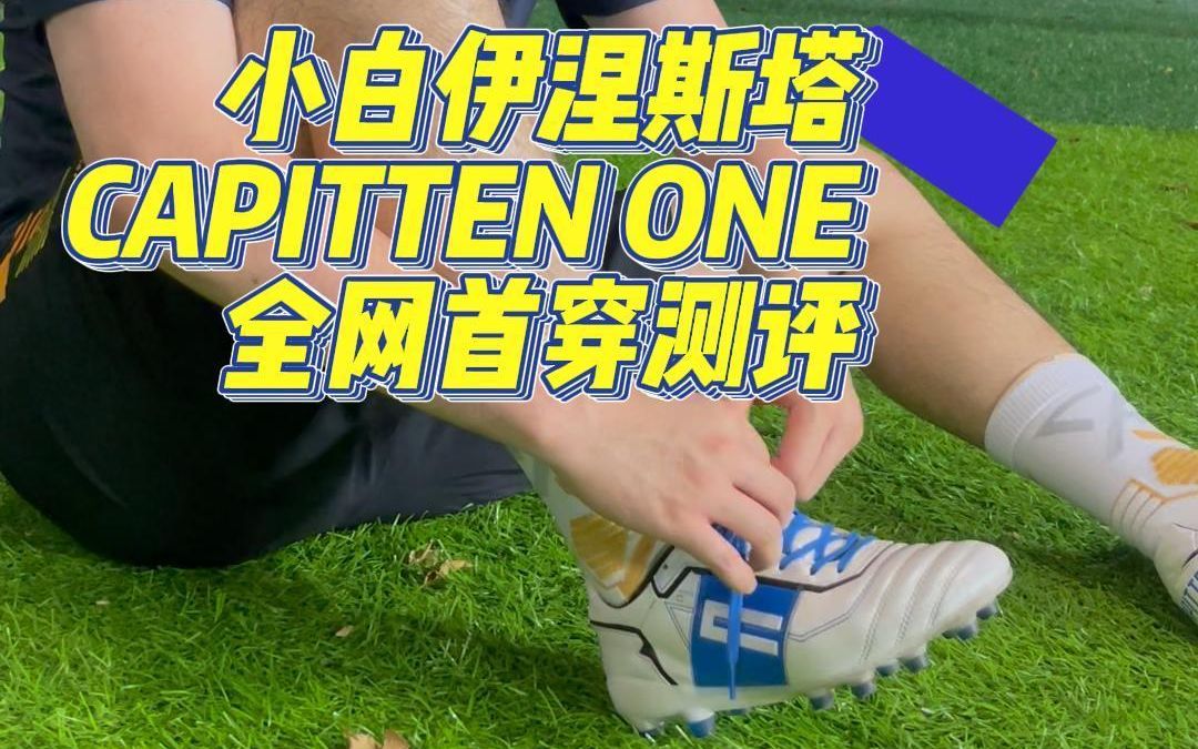 伊涅斯塔自己做的球鞋品牌是怎样的?!|【FLR】EP89:CAPITTEN ONE 测评哔哩哔哩bilibili