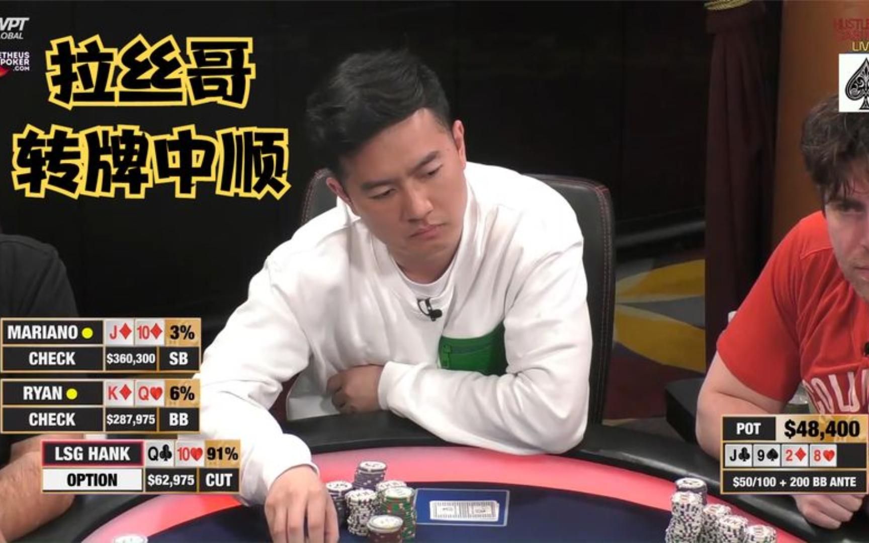 【德州扑克】转牌中顺!拉丝哥极限要价值!