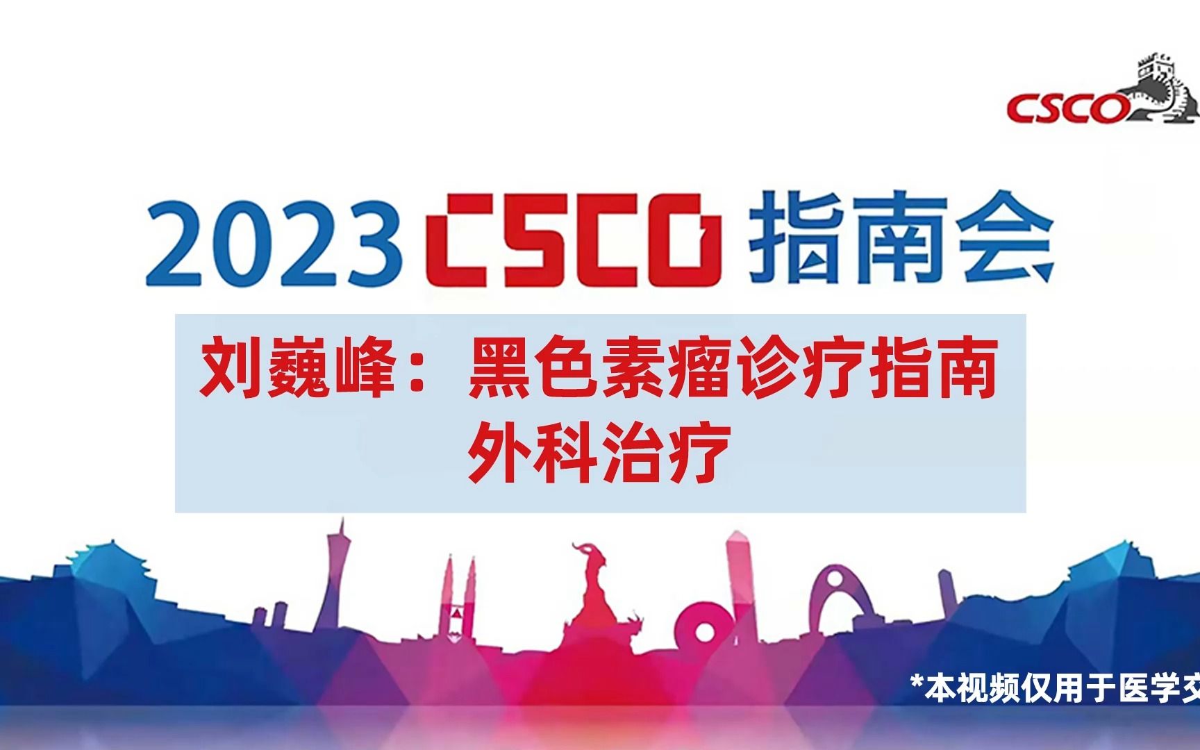 刘巍峰教授:黑色素瘤指南外科治疗2023CSCO指南会哔哩哔哩bilibili