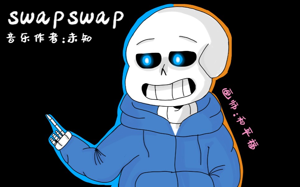 活动作品swapswap老蓝莓