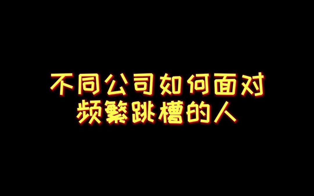 不同公司如何面对频繁跳槽的人,大公司的格局我想不到!哔哩哔哩bilibili