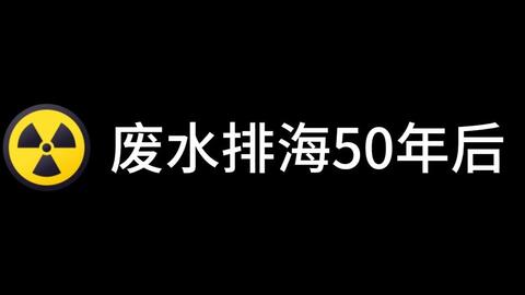 在noobs in combat wiki上公然反对日本核废水排海_哔哩哔哩_bilibili