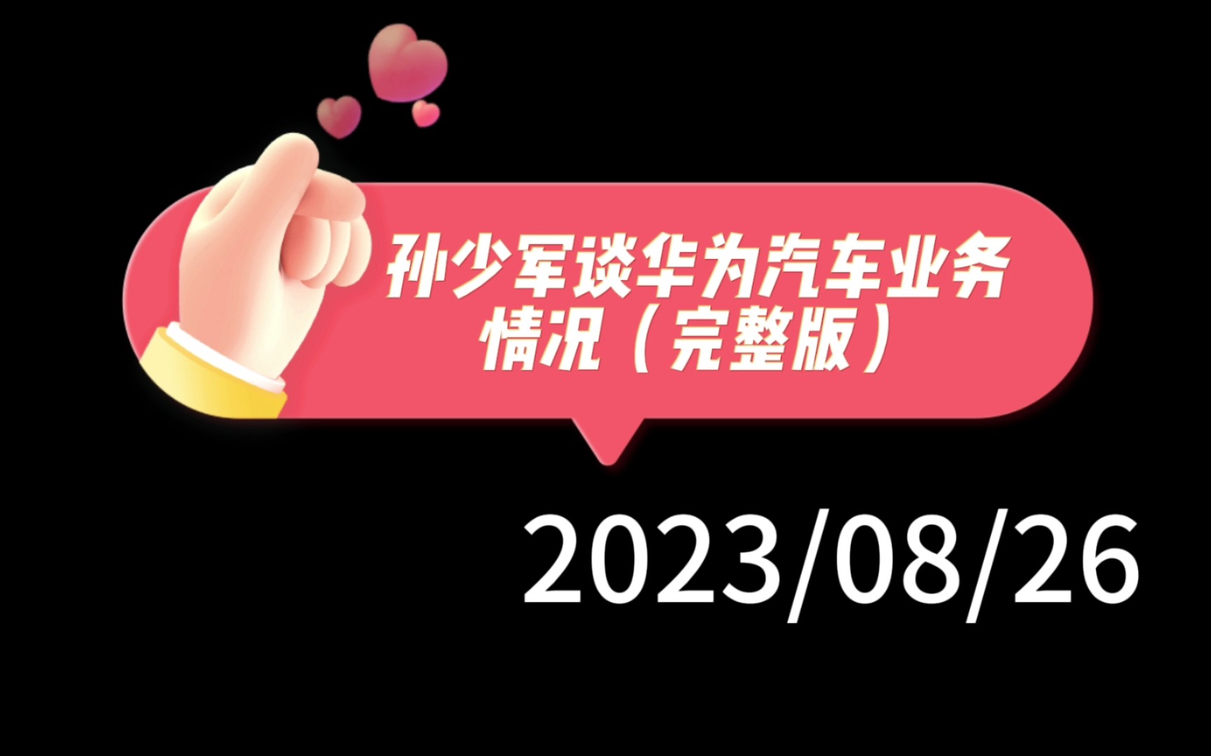 (完整版)孙少军谈华为汽车业务情况:问界M7降价,华为参与价格战,智驾业务和销售渠道改革,华为对B站粉丝评价很高哔哩哔哩bilibili