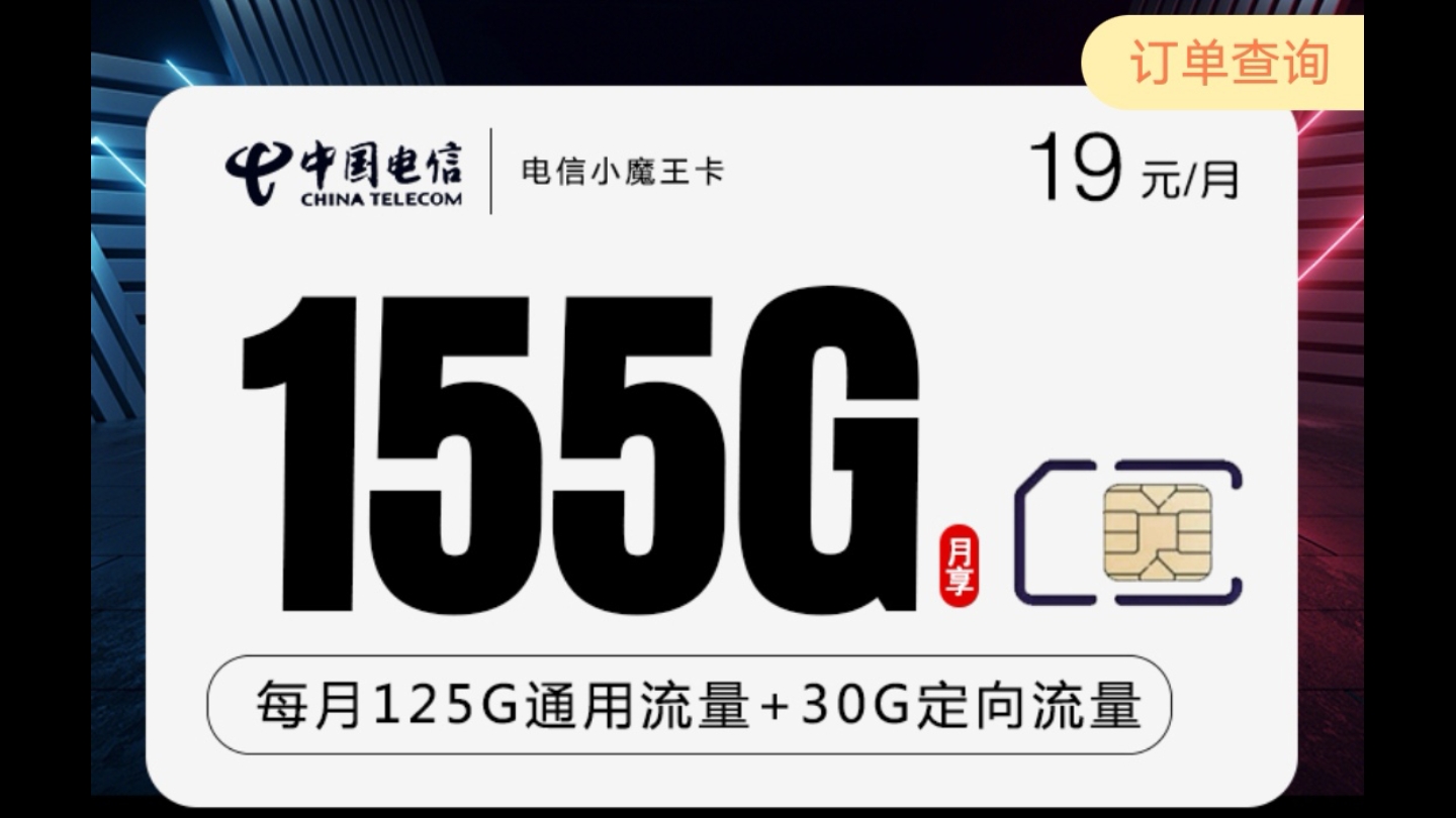 19元,155G,不限速,首月免月租,还担心流量不够用吗?电信小魔王卡来了.8月最后一张流量卡.哔哩哔哩bilibili