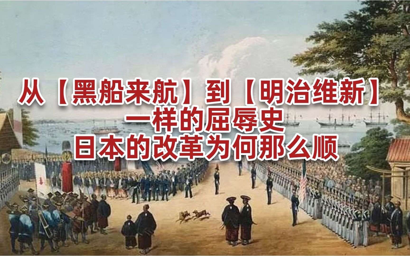 [图]从【黑船来航】到【明治维新】，一样的屈辱史，日本的改革为何那么顺。