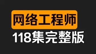 【2025最新版】软考中级网络工程师精讲视频教程（全118集）