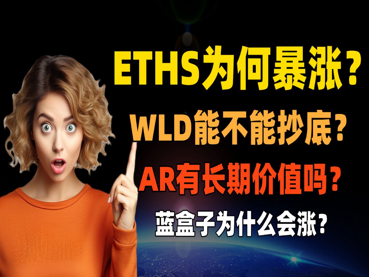 ETHS铭文为什么会暴涨?WLD能不能抄底?AR有长期投资价值吗?蓝盒子为什么会涨?哔哩哔哩bilibili