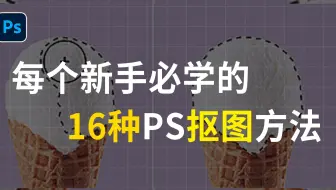 【PS抠图】小白必学抠图！16种抠图方法让你完美抠出99%的图片！！！PS基础丨PS抠图丨Photoshop丨PS抠图教程