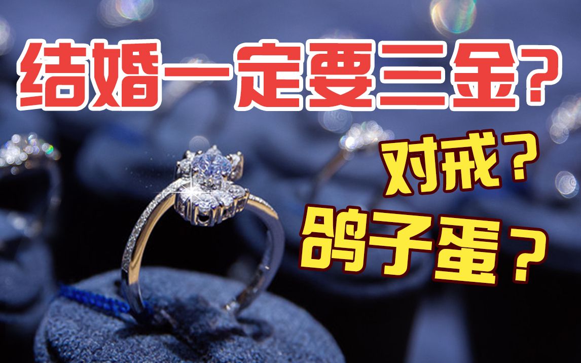 结婚珠宝怎么选?哪些一定要有?哔哩哔哩bilibili