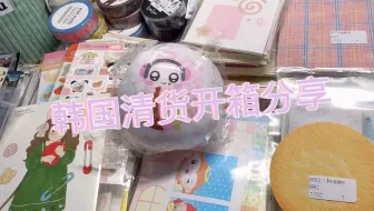 韩国清货分享｜这次买了很多可爱小贴