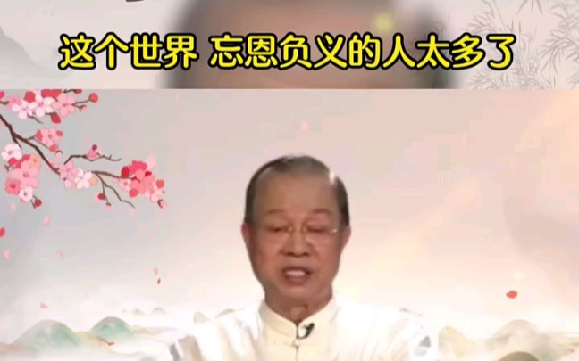 曾仕强:现在忘恩负义的人太多了,不是好事哔哩哔哩bilibili