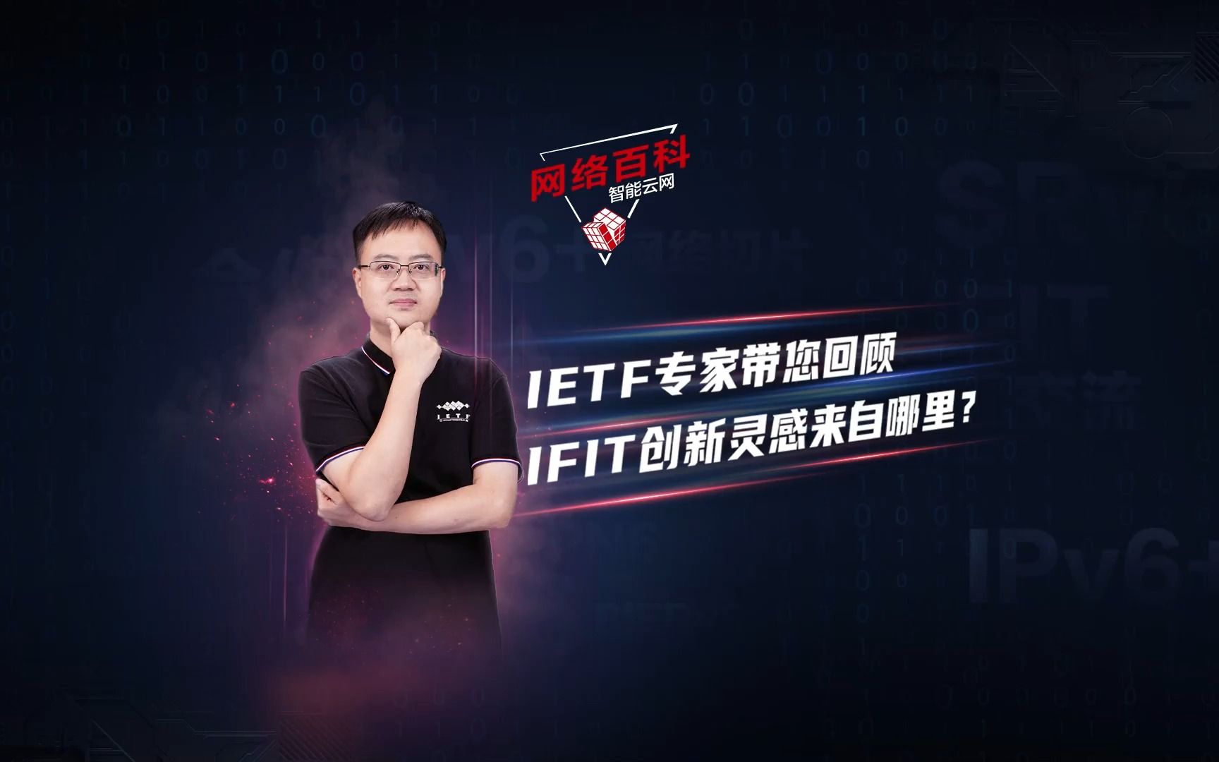 IETF专家带您回顾 IFIT创新灵感来自哪里哔哩哔哩bilibili