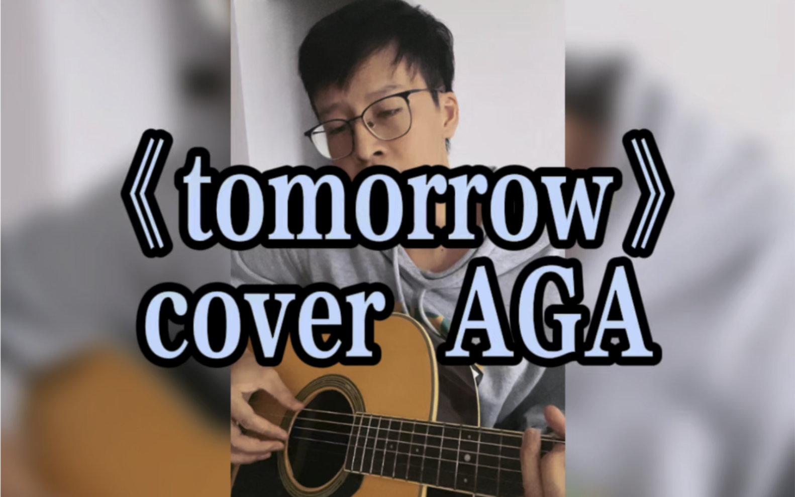 《tomorrow》 cover aga哔哩哔哩bilibili