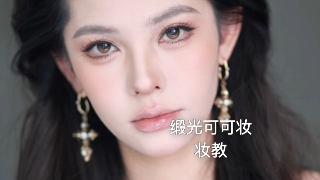 秋日原生感缎光可可妆教，妆容教程来啦～