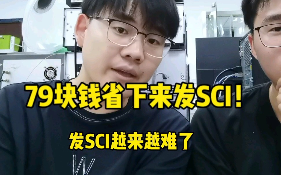 发SCI越来越难了?79块钱就不能省下来发SCI?哔哩哔哩bilibili