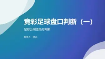 竞彩足球盘口分析