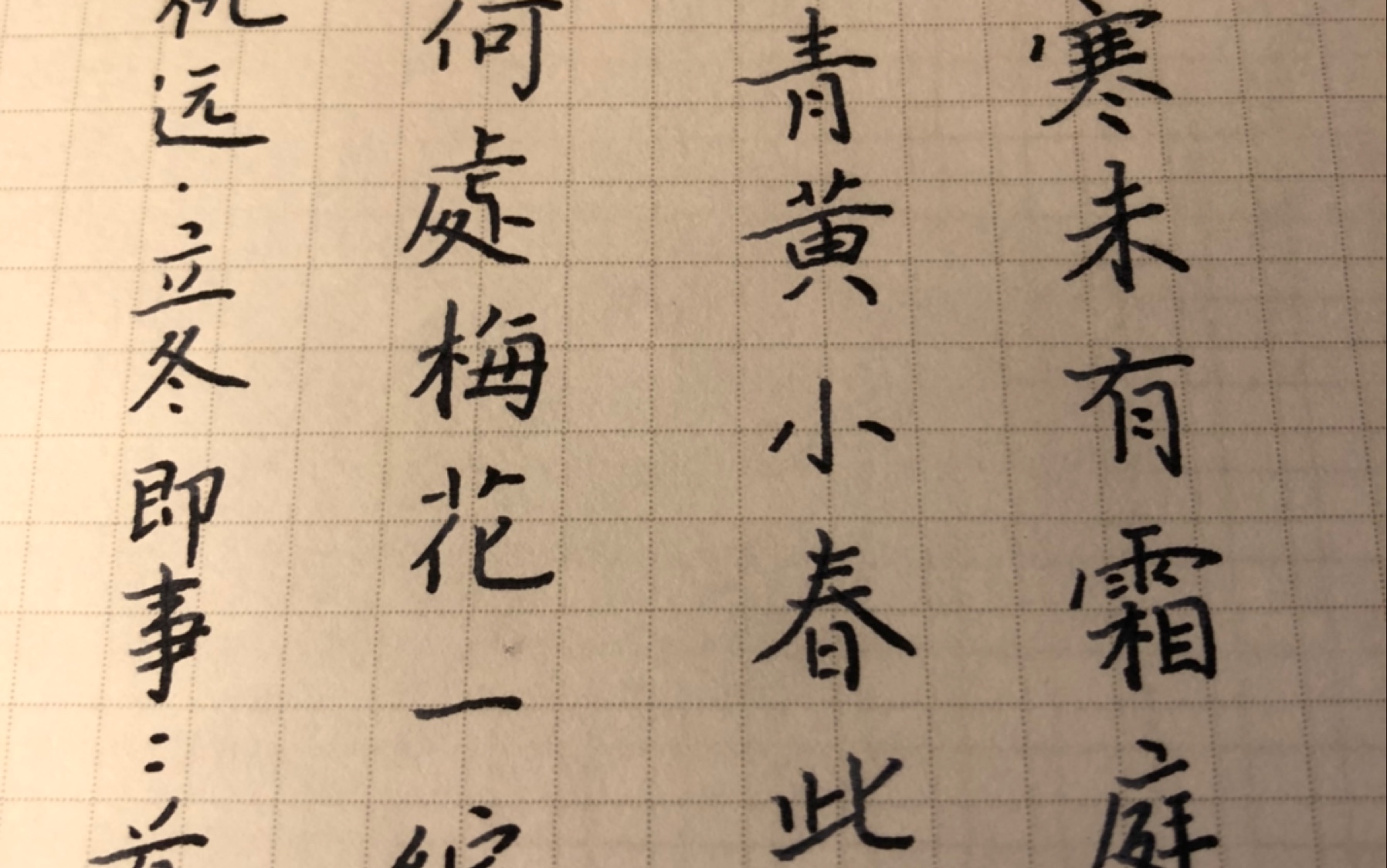 [图]学写字。立冬即事二首其一，元，仇远